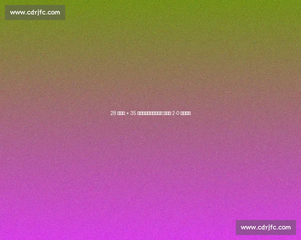 28 球零封 + 35 场不败！赖斯头球定音 英格兰 2-0 延续统治