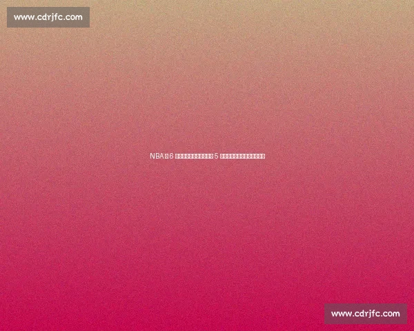 NBA 仅 6 人从替补逆袭超巨！科比 5 冠领衔，妖刀哈登字母哥上榜