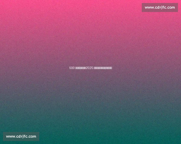 500 健儿同场竞技，2025 东莞啦啦操公开赛圆满收官