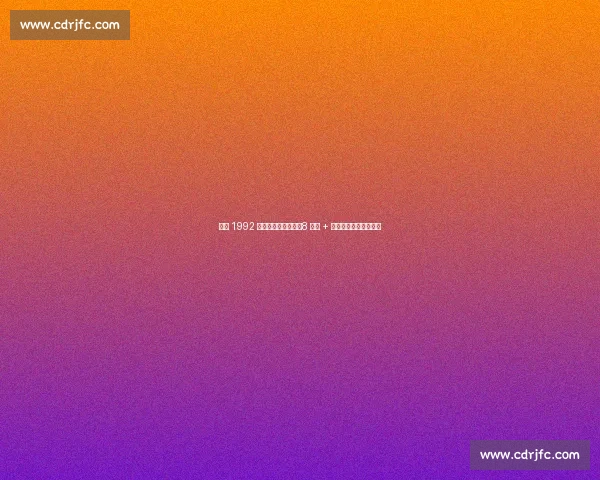 乔丹 1992 奥运惊现野球神技！8 抢断 + 快攻暴扣碾碎欧洲劲旅