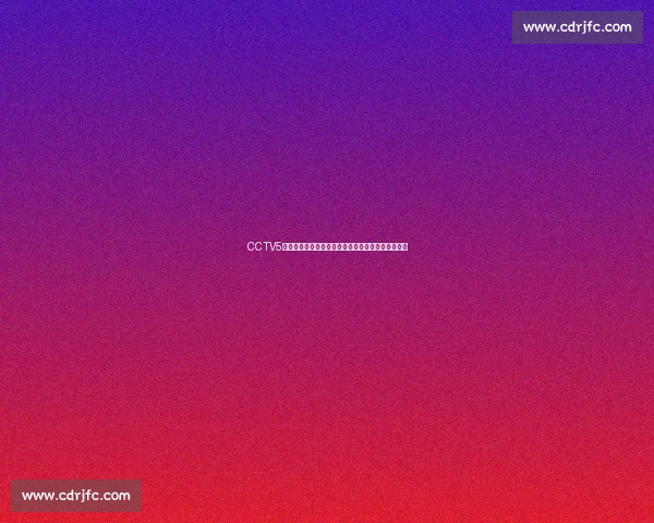 CCTV5直播湖人对决太阳西部决赛第五场巅峰之夜谁主沉浮