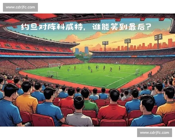 约旦对阵中国关键之战展现亚洲足球新格局与挑战实力博弈与未来走向观察