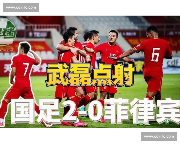 国足迎战菲律宾关键之战检验新阵容冲击胜利前景亚洲赛场走势与信心