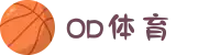 od(体育股份有限公司)直播官网